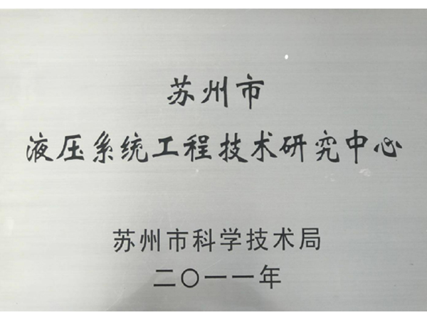 液壓系統研究中心