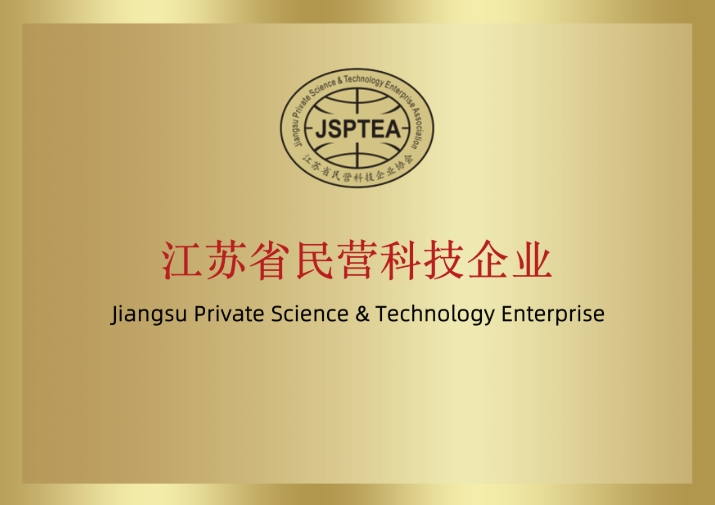 江蘇省民營科技企業(yè)