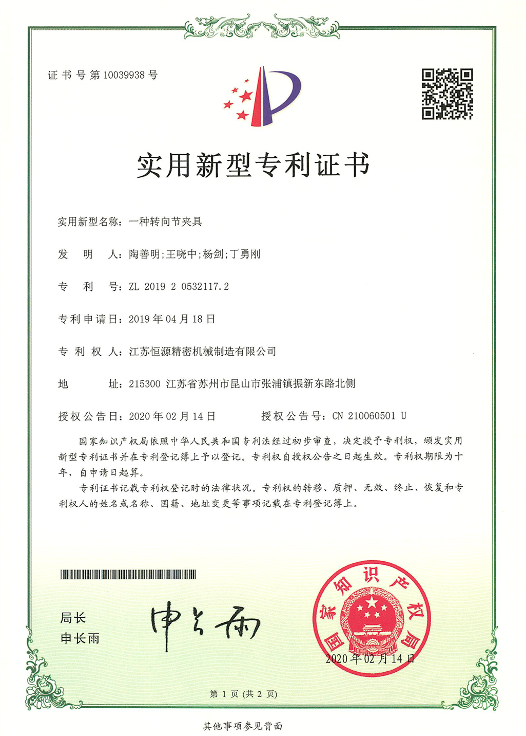 4.江蘇恒源-201920532117.2-發(fā)證-1