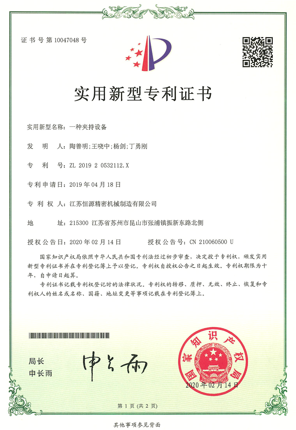 5.江蘇恒源-201920532112.X-發(fā)證-1