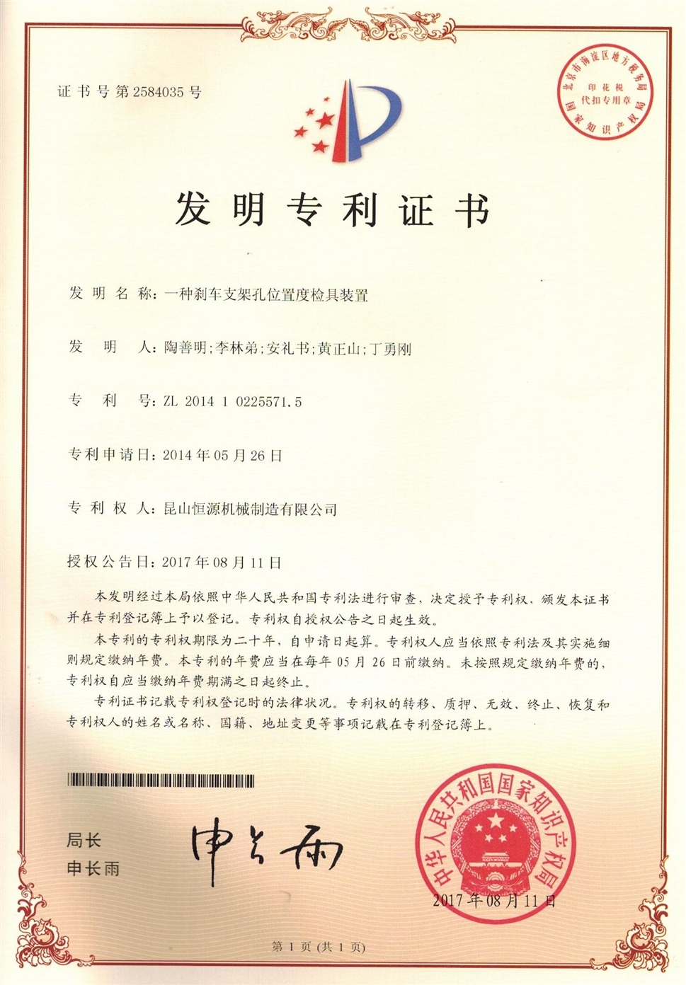 44.江蘇恒源-201410225571.5-發(fā)明證書(1)